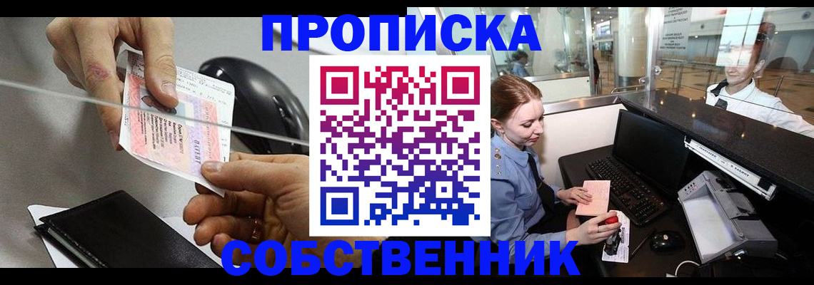 прописка законно в Новосибирской области